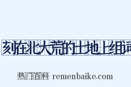 刻在北大荒的土地上组词是什么意思的图片